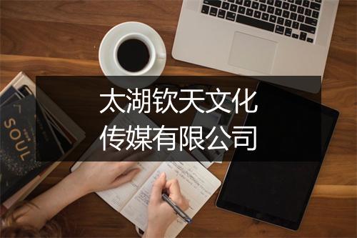 太湖钦天文化传媒有限公司