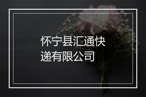 怀宁县汇通快递有限公司