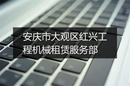 安庆市大观区红兴工程机械租赁服务部