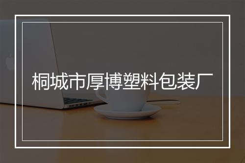 桐城市厚博塑料包装厂
