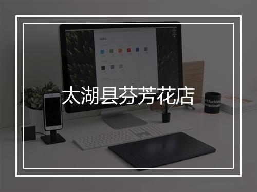 太湖县芬芳花店
