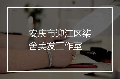 安庆市迎江区柒舍美发工作室