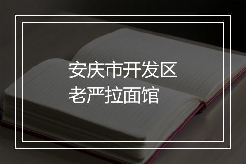 安庆市开发区老严拉面馆