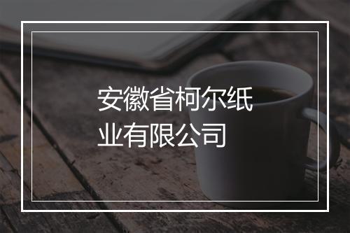 安徽省柯尔纸业有限公司