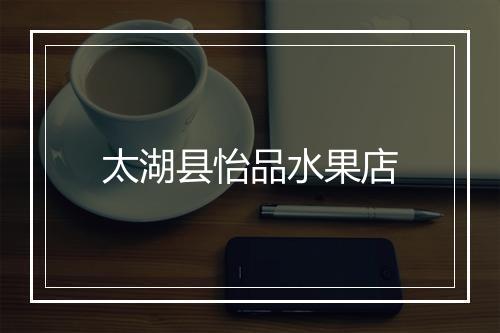 太湖县怡品水果店