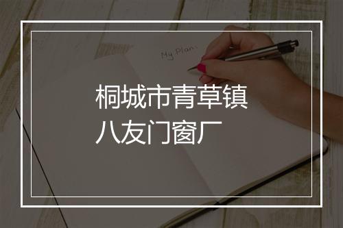 桐城市青草镇八友门窗厂