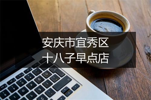 安庆市宜秀区十八子早点店