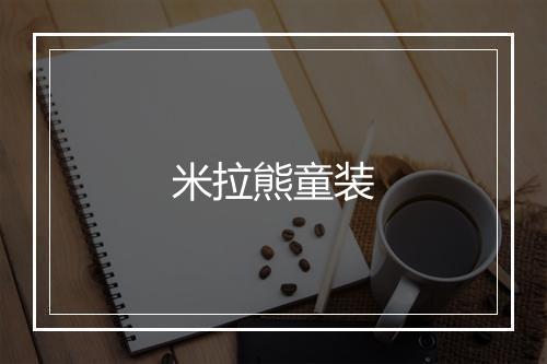 米拉熊童装