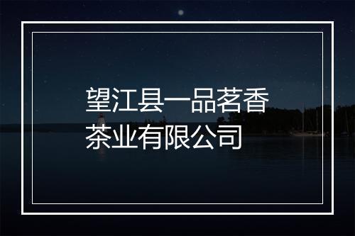 望江县一品茗香茶业有限公司