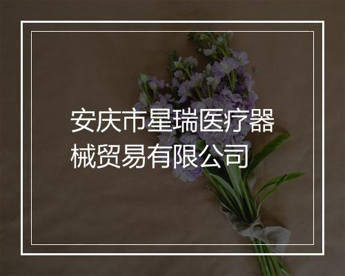 安庆市星瑞医疗器械贸易有限公司