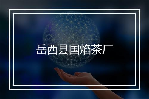 岳西县国焰茶厂