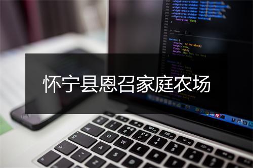 怀宁县恩召家庭农场