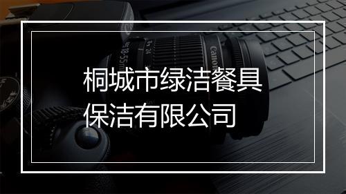 桐城市绿洁餐具保洁有限公司