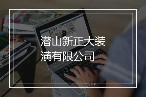 潜山新正大装潢有限公司