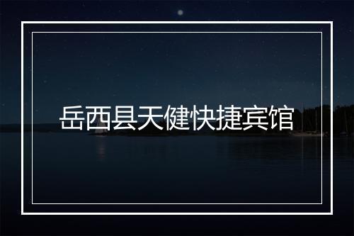 岳西县天健快捷宾馆