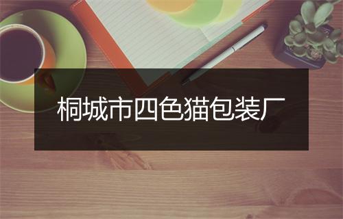 桐城市四色猫包装厂