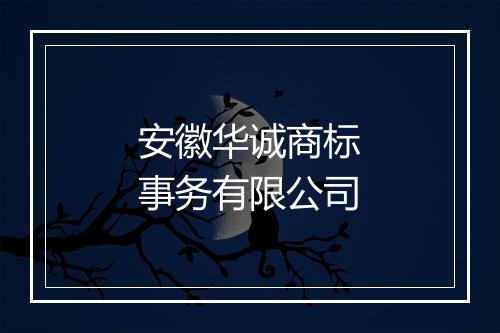 安徽华诚商标事务有限公司