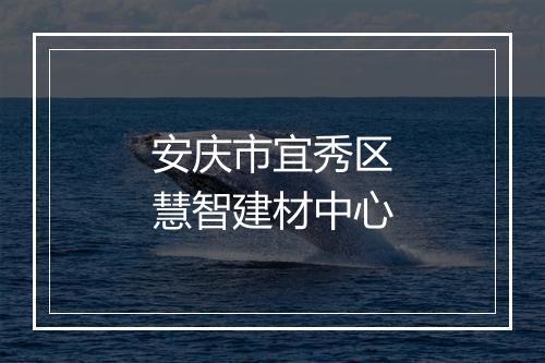安庆市宜秀区慧智建材中心