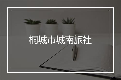 桐城市城南旅社