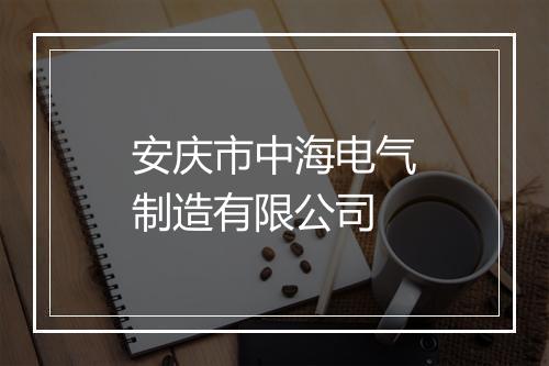 安庆市中海电气制造有限公司