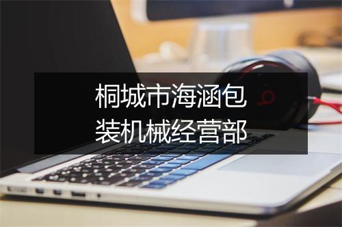 桐城市海涵包装机械经营部
