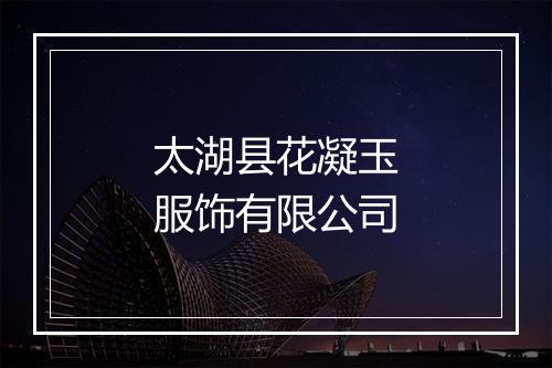 太湖县花凝玉服饰有限公司