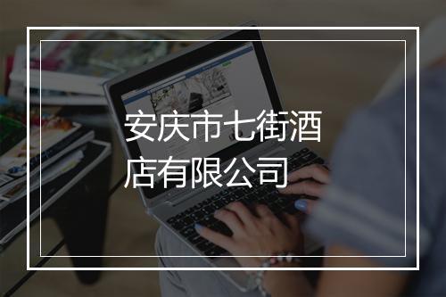 安庆市七街酒店有限公司