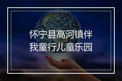 怀宁县高河镇伴我童行儿童乐园