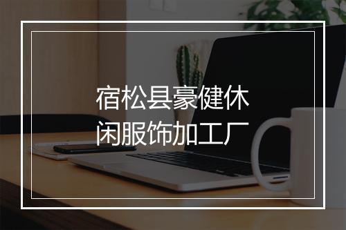 宿松县豪健休闲服饰加工厂