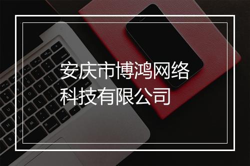 安庆市博鸿网络科技有限公司