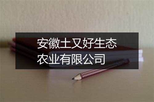 安徽土又好生态农业有限公司