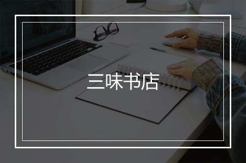 三味书店
