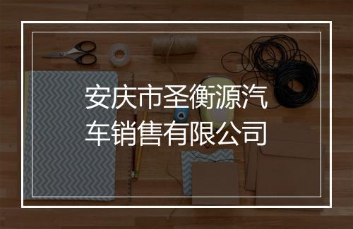 安庆市圣衡源汽车销售有限公司