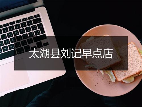 太湖县刘记早点店