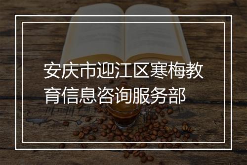 安庆市迎江区寒梅教育信息咨询服务部