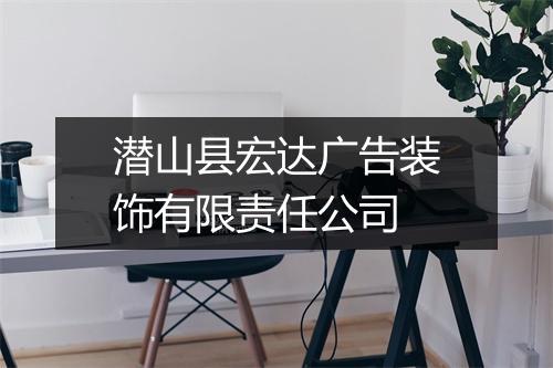 潜山县宏达广告装饰有限责任公司