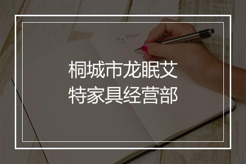 桐城市龙眠艾特家具经营部