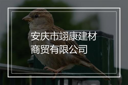 安庆市翊康建材商贸有限公司