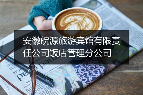 安徽皖源旅游宾馆有限责任公司饭店管理分公司