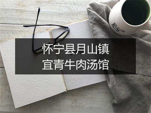 怀宁县月山镇宜青牛肉汤馆