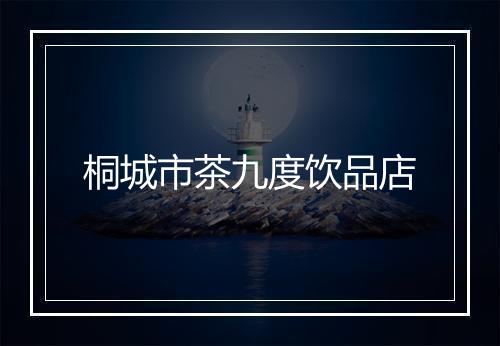 桐城市茶九度饮品店