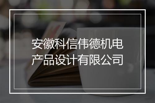 安徽科信伟德机电产品设计有限公司