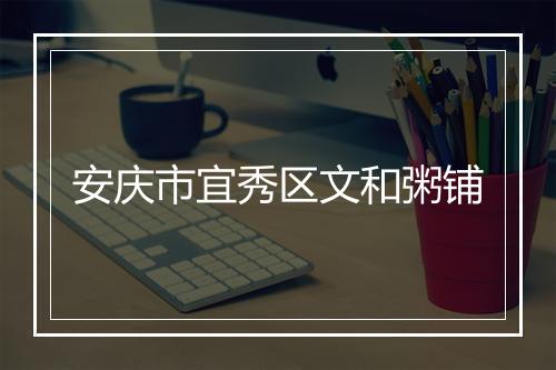 安庆市宜秀区文和粥铺