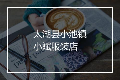 太湖县小池镇小斌服装店