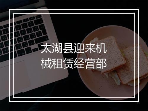 太湖县迎来机械租赁经营部