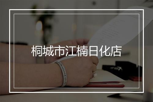 桐城市江楠日化店