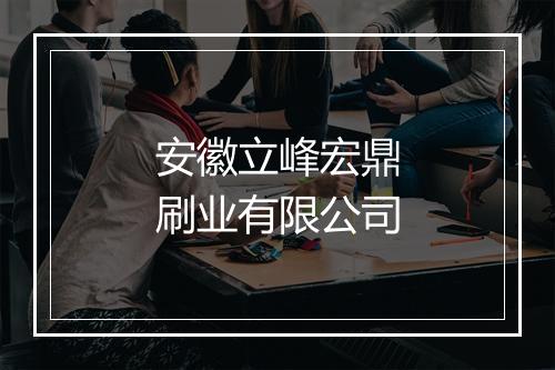 安徽立峰宏鼎刷业有限公司