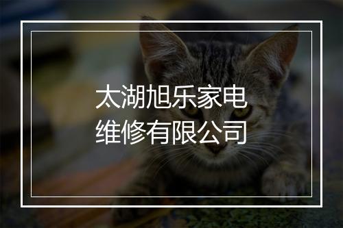 太湖旭乐家电维修有限公司