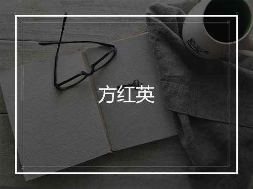 方红英