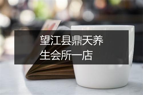 望江县鼎天养生会所一店